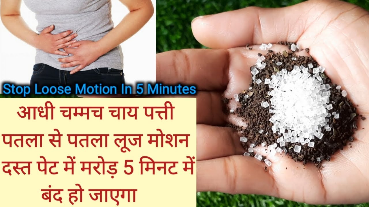 पानी जैसा पतला लूज मोशन 5 मिनट में बंद करने का घरेलू इलाज | लूज मोशन बंद करने का उपाय | दस्त का इलाज