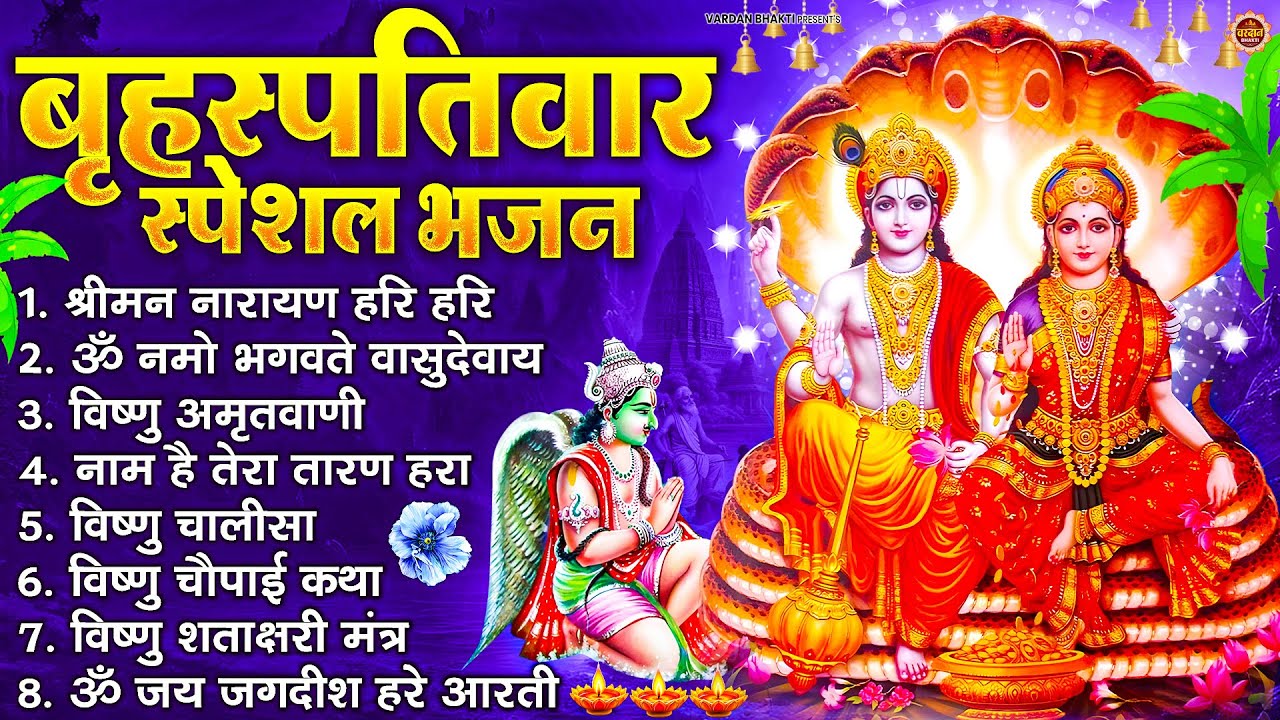 बृहस्पतिवार भक्ति भजन : ॐ नमो भगवते वासुदेवाय, श्रीमन नारायण, विष्णु अमृतवाणी, विष्णु चालीसा व आरती