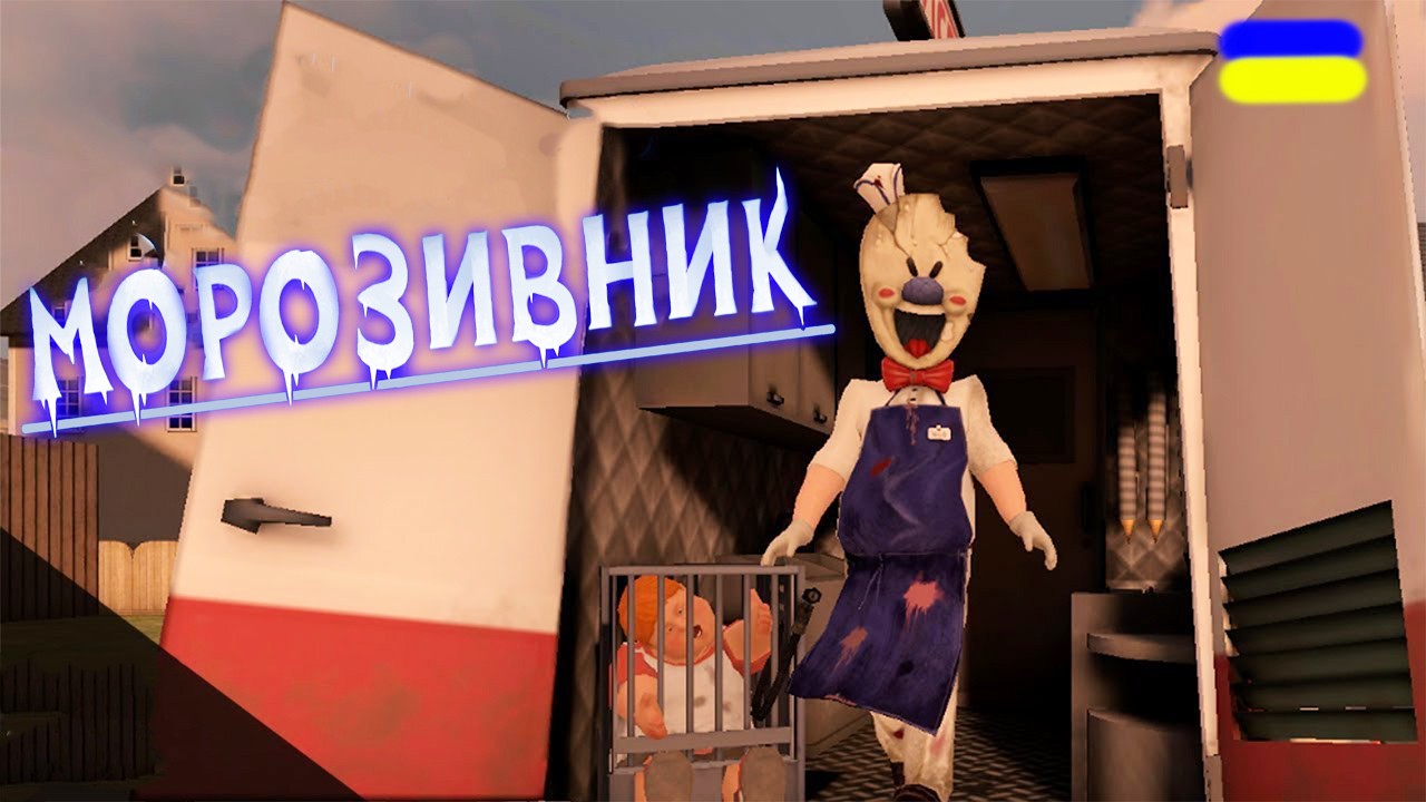 Я ПЕРЕЇХАВ МОРОЗИВНИКА!!! ФІНАЛ проходження Ice Scream українською