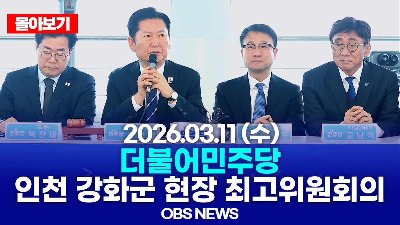 🔴[LIVE로 몰아보기] 3월 11일 더불어민주당 인천 강화군 현장 최고위원회의 / OBS