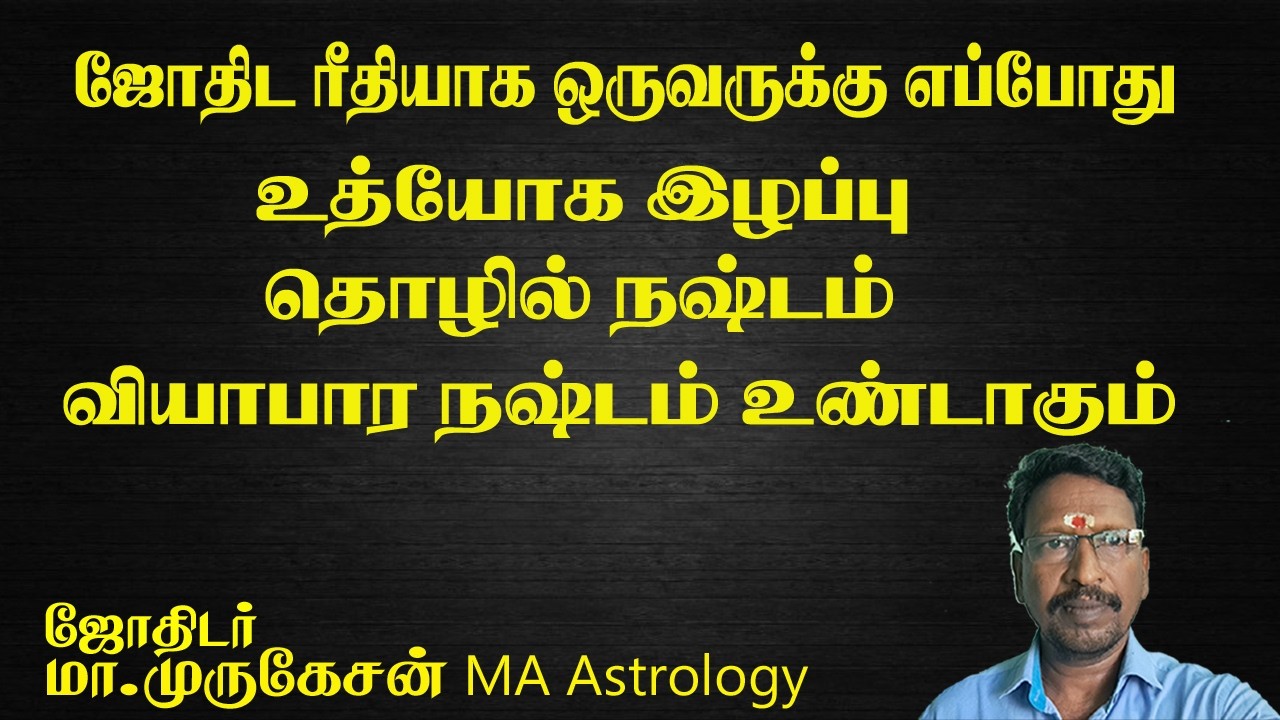 ஜாதக ரீதியாக உத்யோக இழப்பு எப்போது astrotvadidhiyan