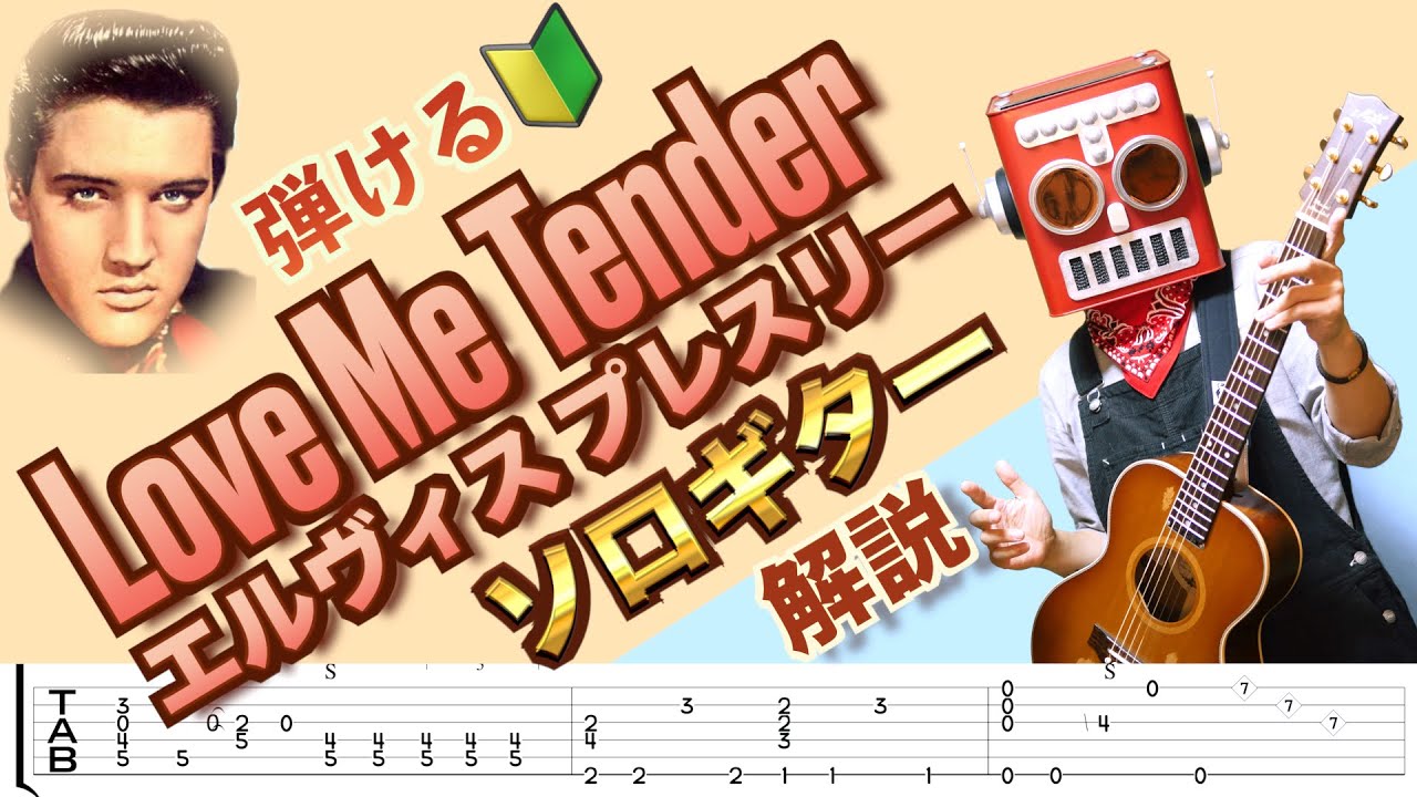 【TAB譜付】ギター１本で弾けるオールディーズ『Love Me Tender』