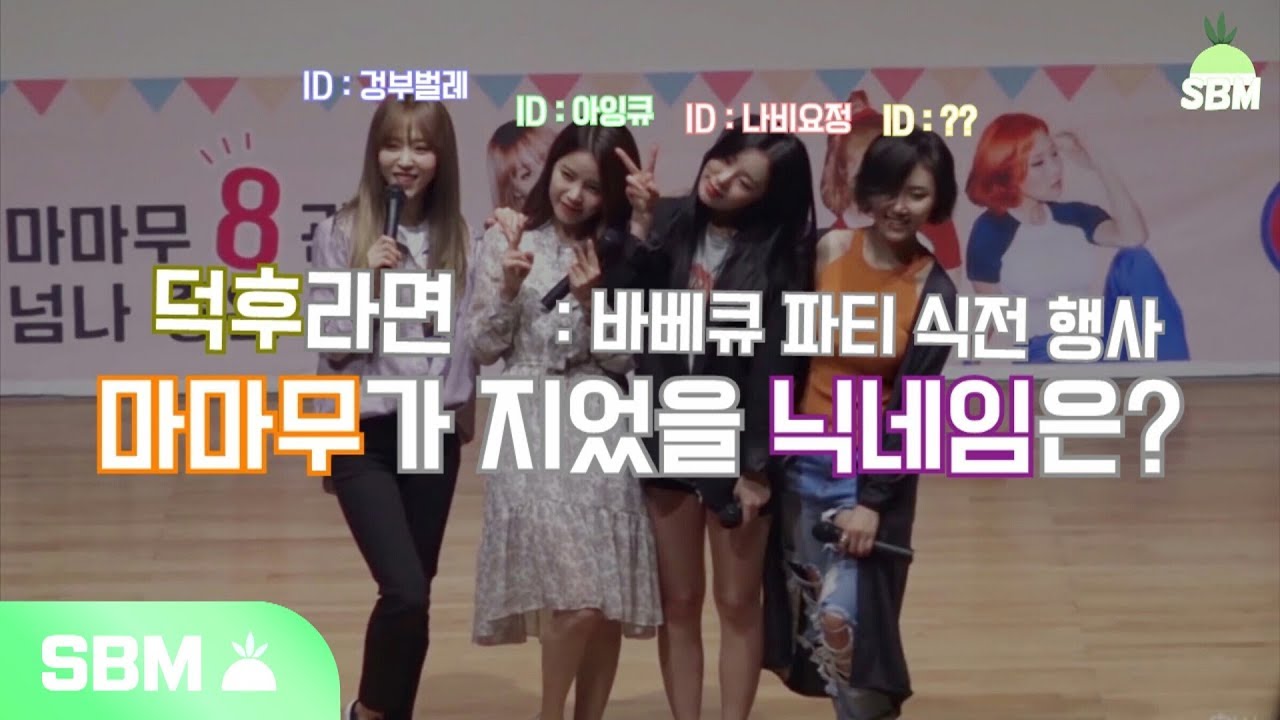 [마마무] 마마무가 덕후였다면 지었을 닉네임은?