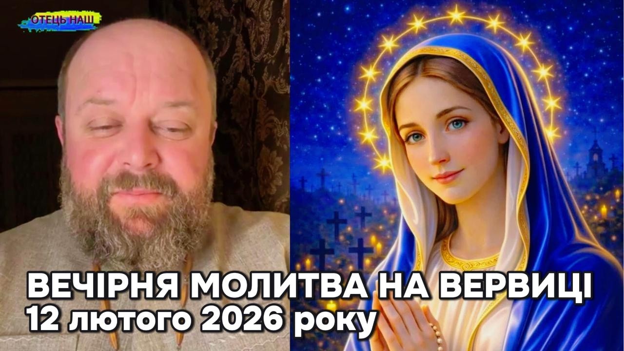 Отець Ігор Третяк 12 лютого 2026 - Вечірня молитва на вервиці.
