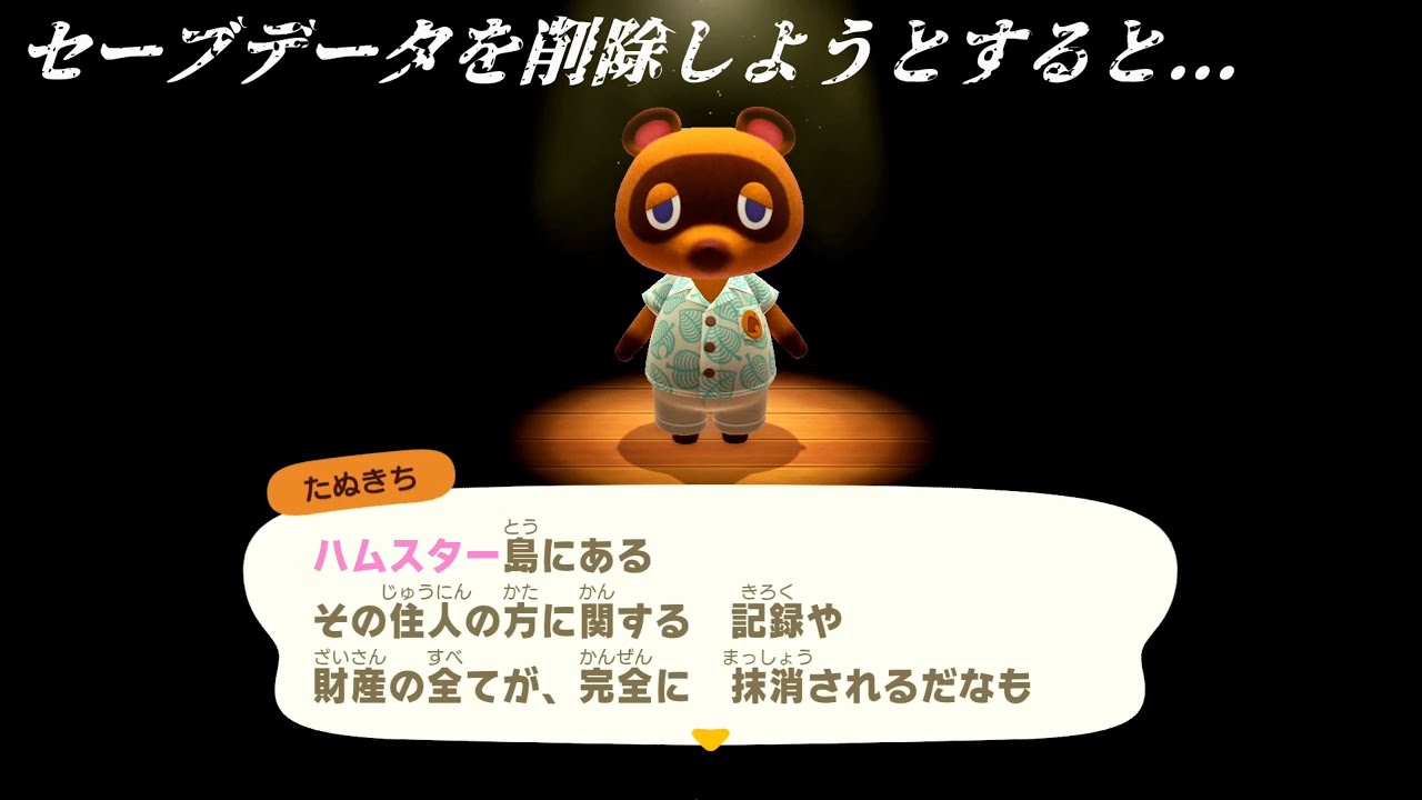 【あつまれ どうぶつの森】セーブデータを削除しようとすると...