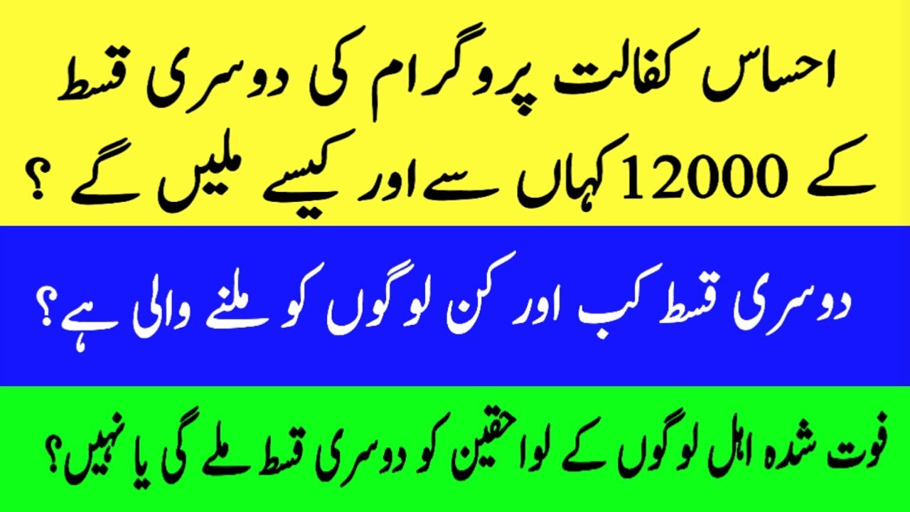 Payment of Second Installment of Rs. 12000 through Ehsas Emergency Cash Program 2nd Phase