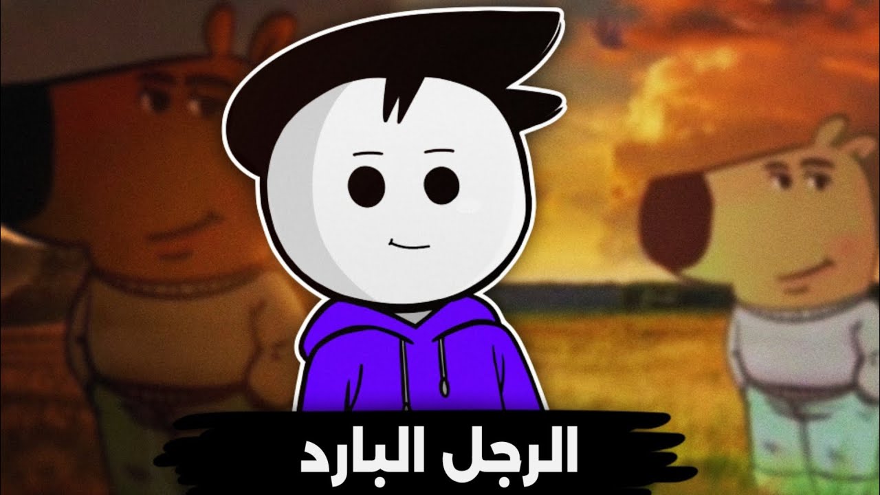 الرجل البارد صار ميمز منتشر ليش! | chill guy