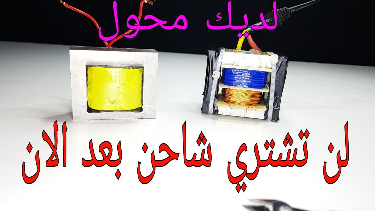 التعديل على الشاحن (لن تحتاج الى شاحن كل مرة )