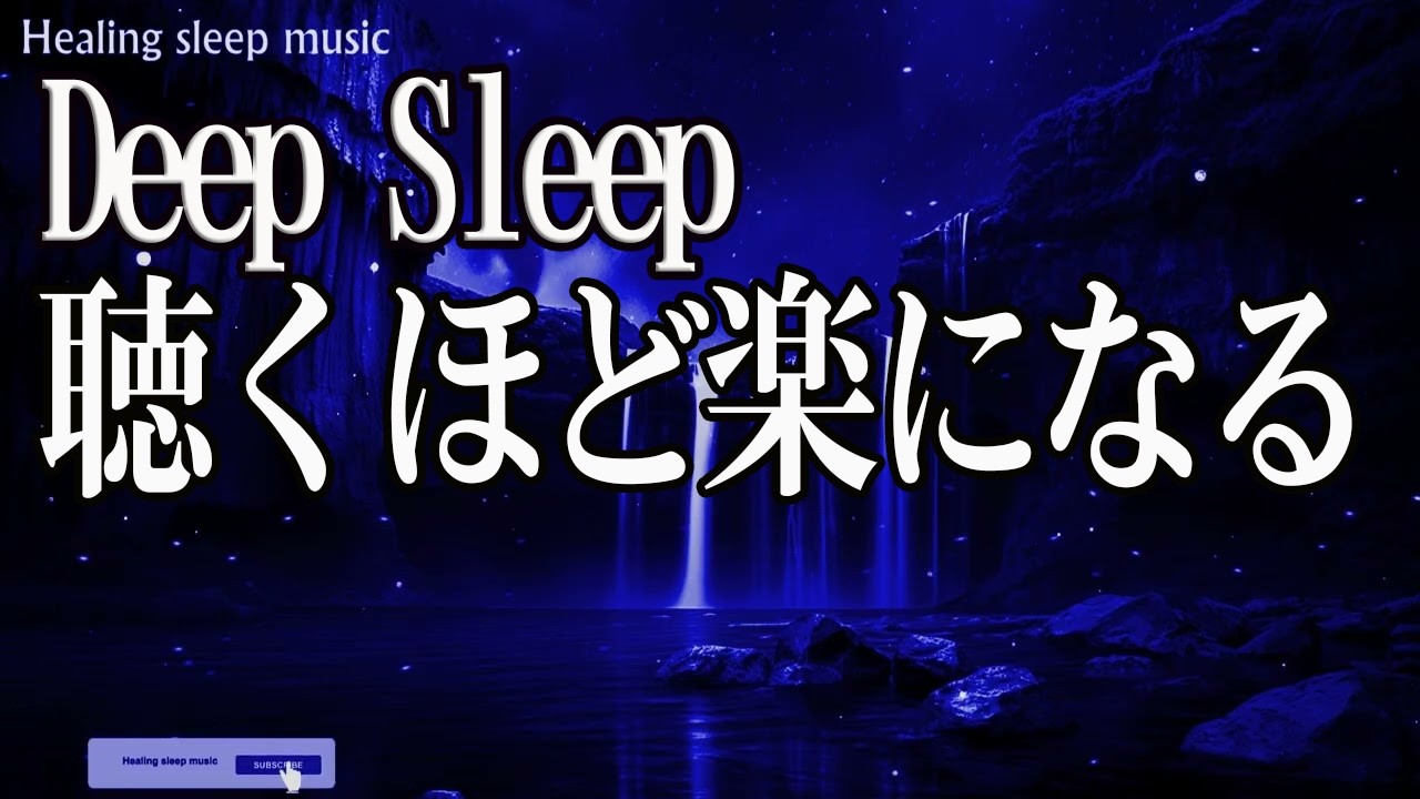 【99%が朝まで爆睡】睡眠革命BGM｜5分で入眠・疲労回復・深い熟睡へ。ぐっすり眠れる睡眠BGM 今メディアで話題のいつの間にか寝ている睡眠BGM。これは必ず眠れる音楽｜一度聴いたら