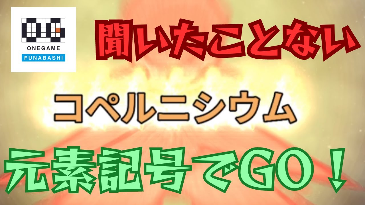 【漢字でGO！】再襲来！え？元素記号でGO！？　【ONEGAME船橋】 byうみ