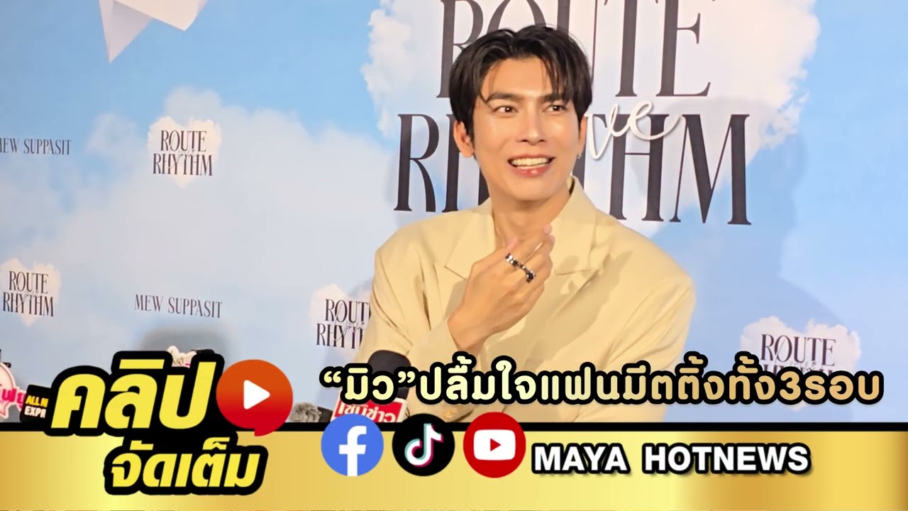 มิว ศุภศิษฏ์ ปลื้มใจแฟนๆ ร่วมงานแฟนมีตติ้งคับคั่งทั้ง 3 รอบมิว