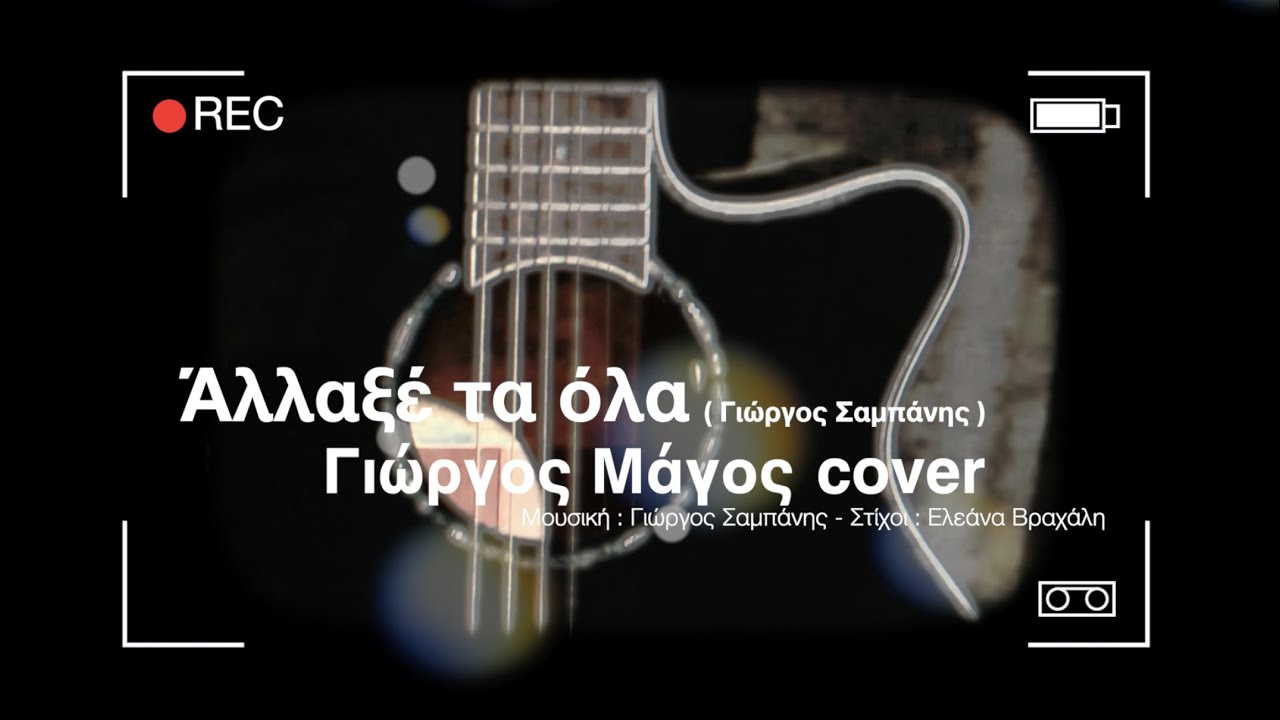 Ά&lambda;&lambda;&alpha;&xi;έ &tau;&alpha; ό&lambda;&alpha; ( &Gamma;&iota;ώ&rho;&gamma;&omicron;&sigmaf; &Sigma;&alpha;&mu;&pi;ά&nu;&eta;&sigmaf; ) - &Gamma;&iota;ώ&rho;&gamma;&omicron;&sigmaf; &Mu;ά&gamma;&omicron;&sigmaf; cover