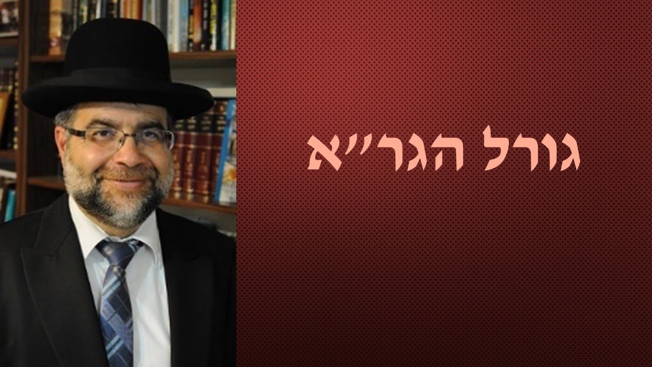 גורל הגר
