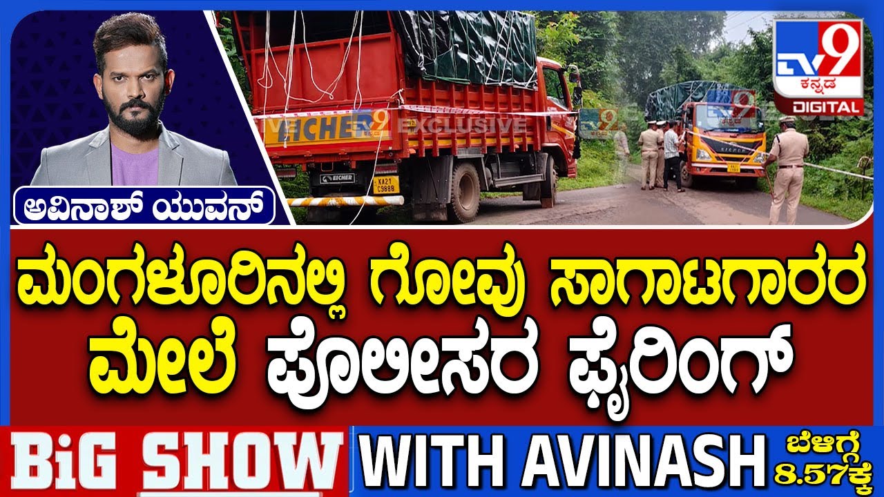 Police Open Fire At Cattle Transporter In Mangaluru: ಮಂಗಳೂರಿನಲ್ಲಿ ಗೋವು ಸಾಗಾಟಗಾರರ ಮೇಲೆ ಪೊಲೀಸರ ಫೈರಿಂಗ್
