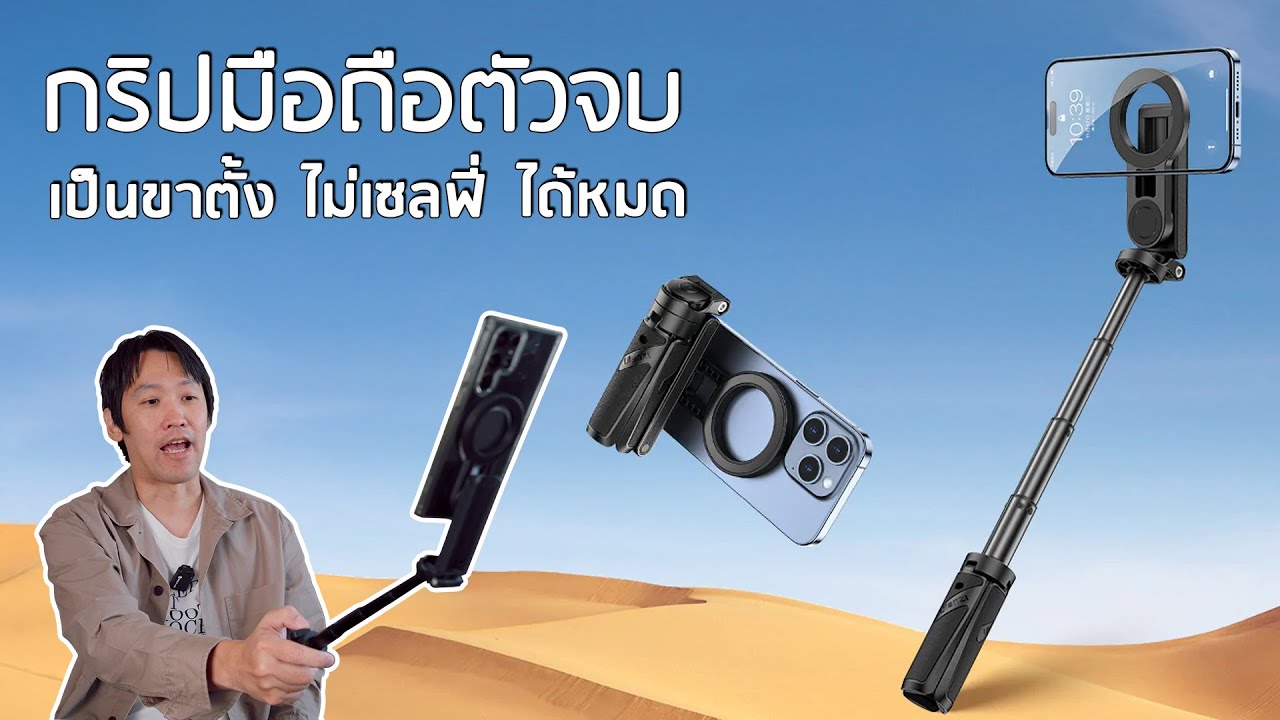 กริปมือถือตัวจบ เป็นขาตั้ง ไม่เซลฟี่ ได้หมด | 𝗨𝗹𝗮𝗻𝘇𝗶 𝗝𝗝𝟬𝟯 𝗘𝘅𝘁𝗲𝗻𝗱𝗮𝗯𝗹𝗲 𝗚𝗿𝗶𝗽 𝗣𝗵𝗼𝗻𝗲 𝗧𝗿𝗶𝗽𝗼𝗱 𝘄𝗶𝘁𝗵 𝗠𝗮𝗴𝗦𝗮𝗳𝗲
