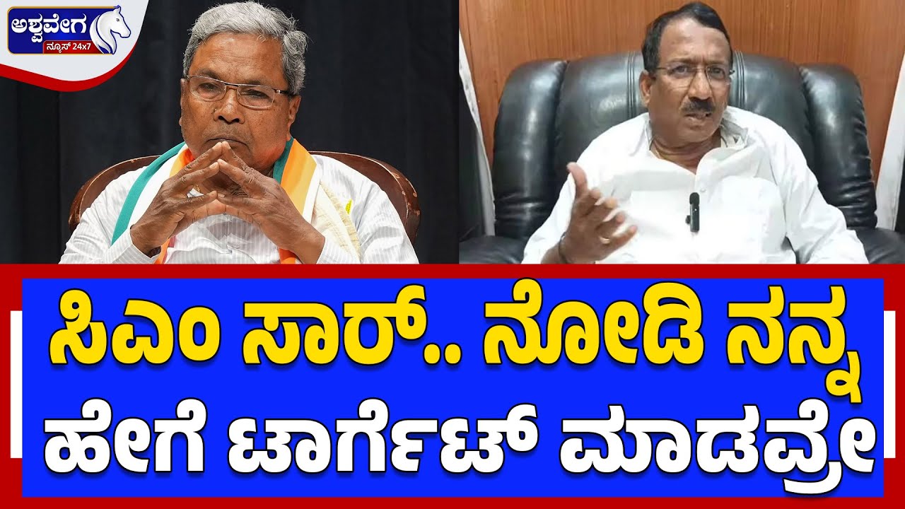 ಸಿಎಂ ಸಾರ್‌.. ನೋಡಿ ನನ್ನ ಹೇಗೆ ಟಾರ್ಗೆಟ್‌ ಮಾಡವ್ರೇ |RB Thimmappur Rushes to CM House