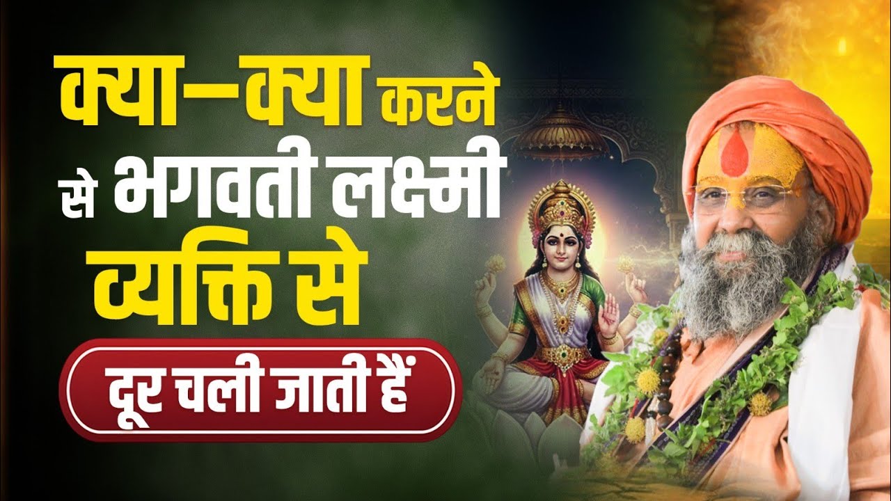 क्या–क्या करने से भगवती लक्ष्मी व्यक्ति से दूर चली जाती हैं? #shrirajendradasjimaharajji 