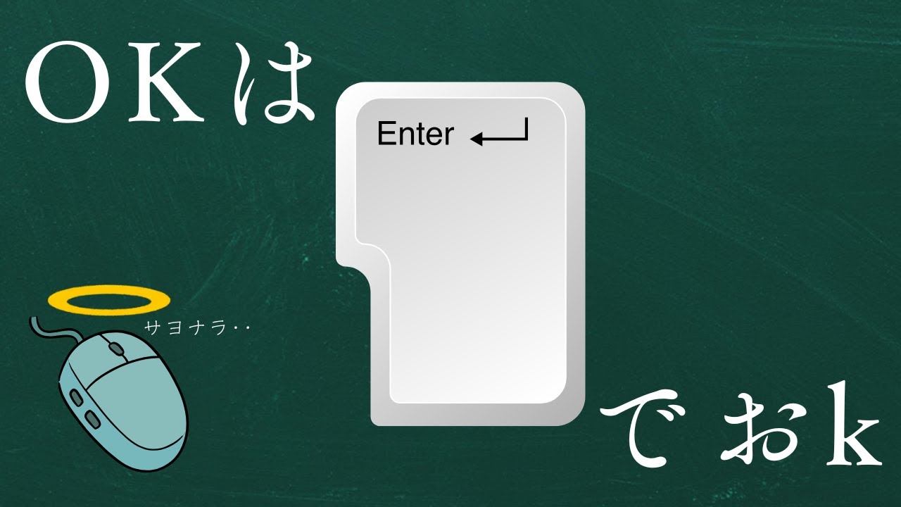 OKボタンはEnterでおk[Excel時短操作術]