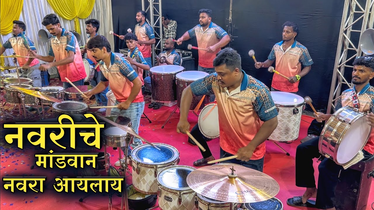 Navriche Mandvan Navra Aaylay | Jogeshwari Beats | Mumbai Banjo Party | Marathi Lagnageet