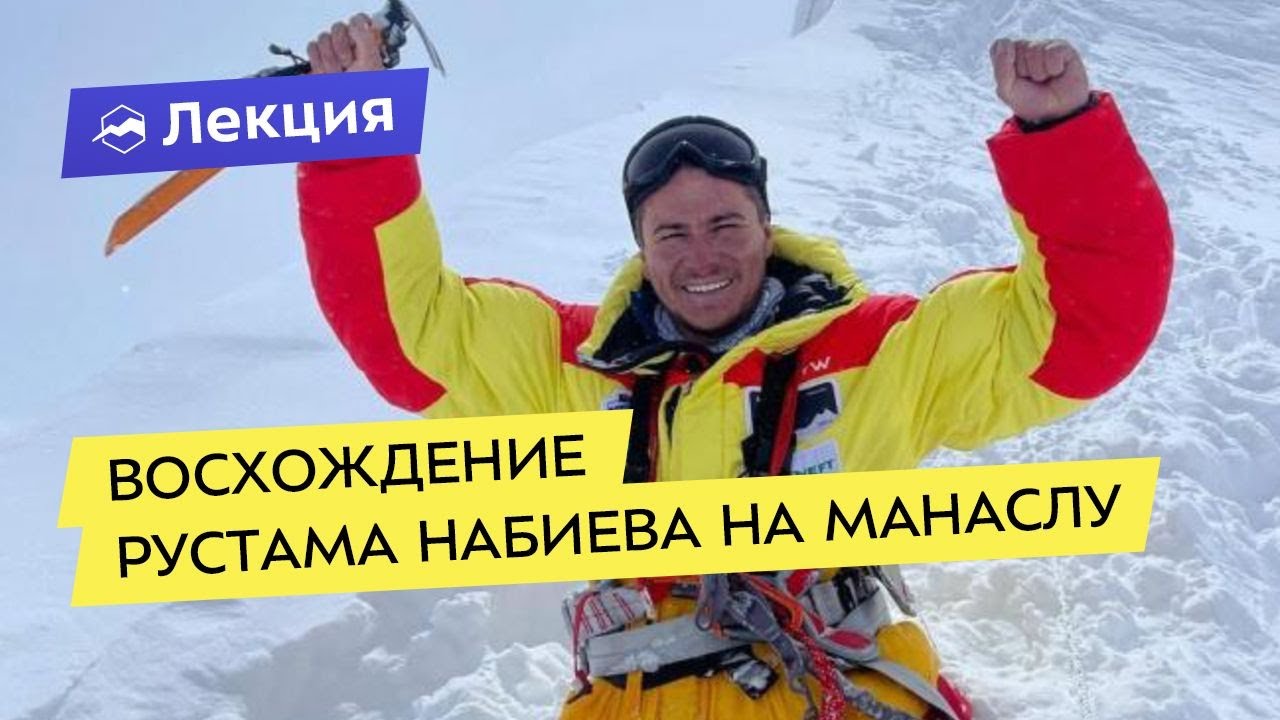 Восхождение Рустама Набиева на Манаслу