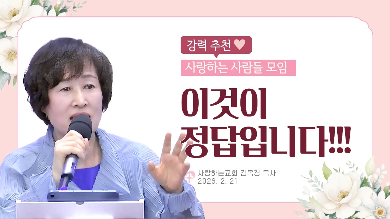 강력 추천!!!!!! 이것이 정답입니다!!!(2026. 2. 21. 사사모, 김옥경 목사)