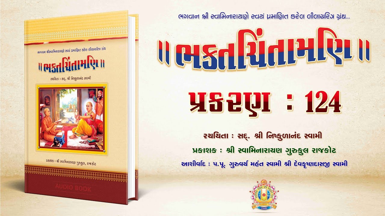 Bhaktachintamani || Prakaran 124 || વાકળ દેશના હરિભકત બાઈ ભાઈનાં નામ.