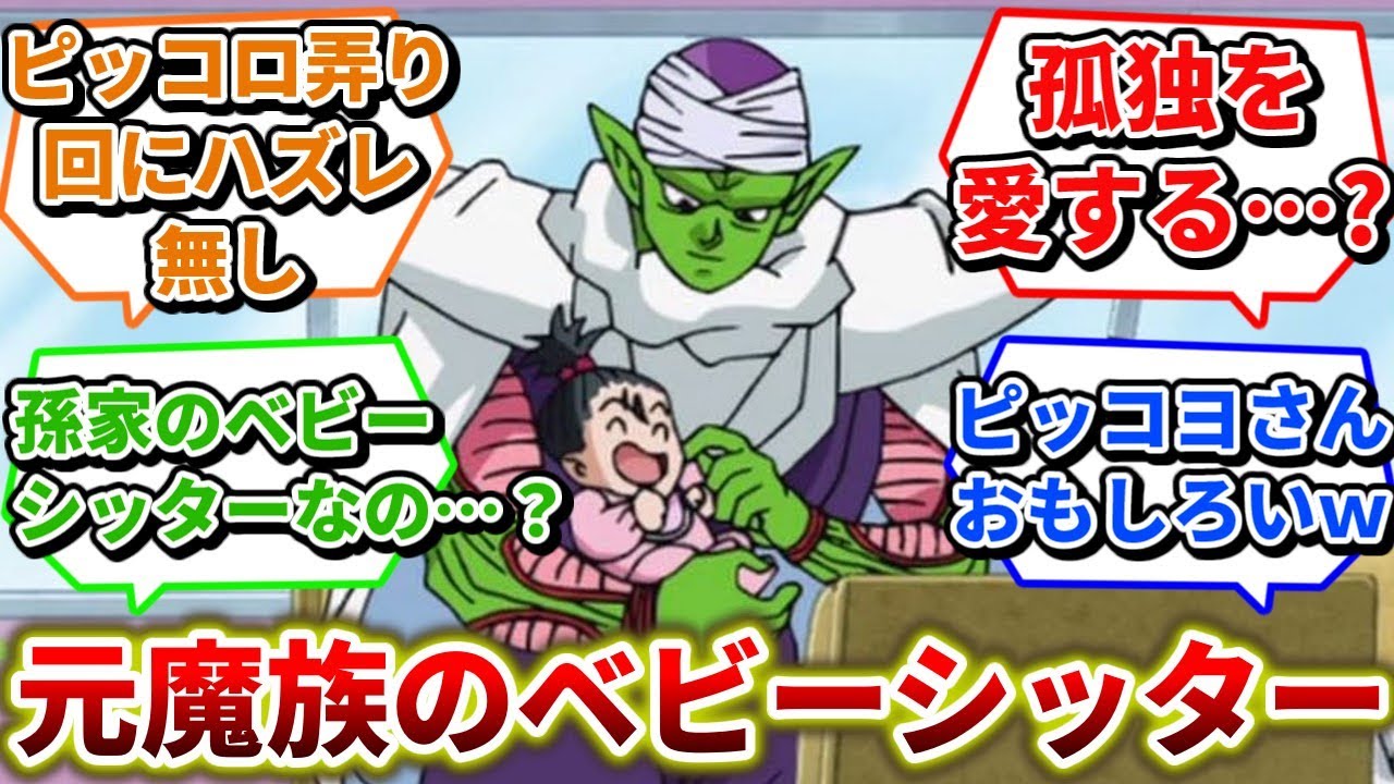 超のピッコロさん、昔からは想像できない程「孫一家」に馴染む姿に微笑ましくなる視聴者の反応集【ドラゴンボール】