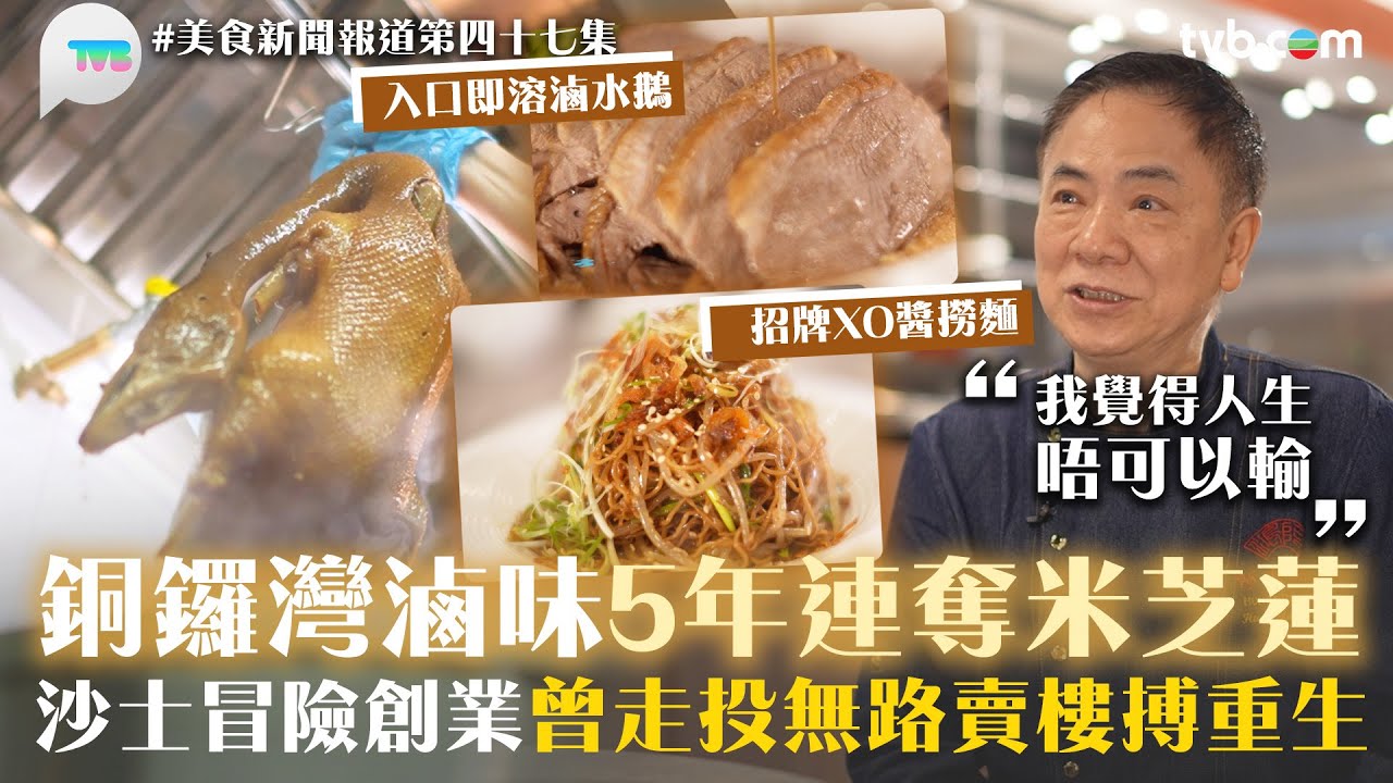 美食新聞報道 ｜銅鑼灣滷味5年連奪米芝蓮！在蔡瀾鼓勵下創業　風光背後並不容易　曾為店蒸發1000萬｜美食新聞報道｜TVB Plus #銅鑼灣美食
