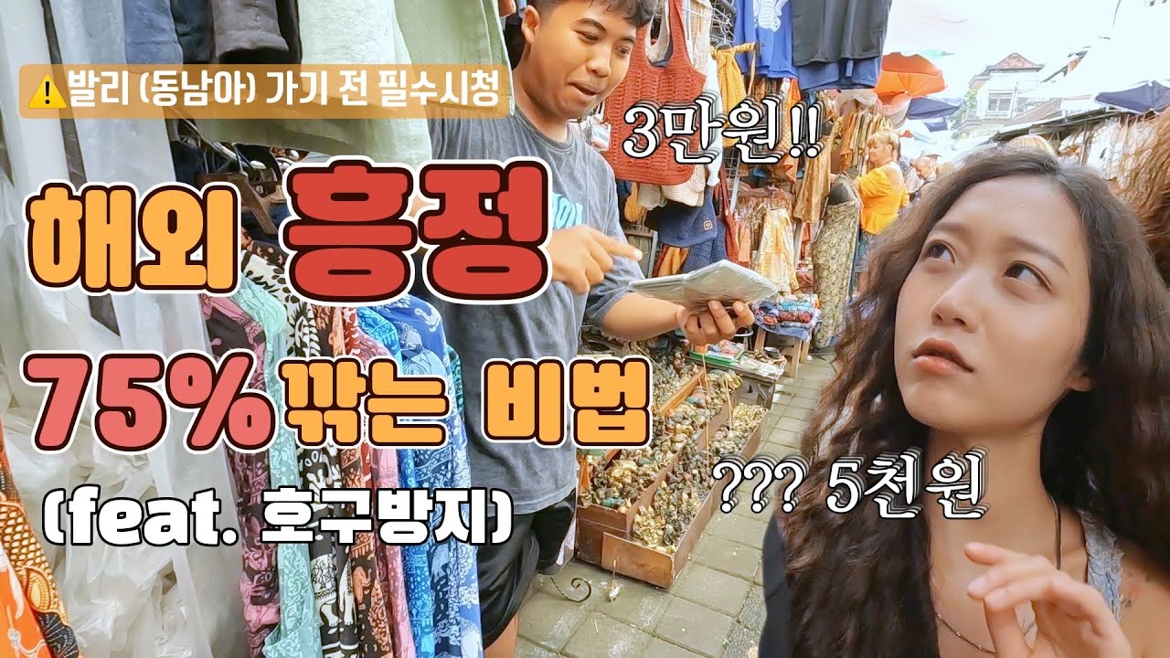 Bali Ubud 흥정대첩 🚨호구방지위원회🚨 1/4 가격 만드는 Tip💰 [발리 한달살기 우붓 ep.2]