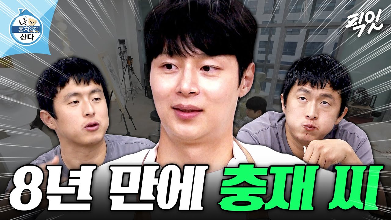 [나혼자산다] 짜장면 사주는 착한 동생 충재 만나 힐링한 기안84 MBC251017방송 #나혼산 #기안84 #김충재