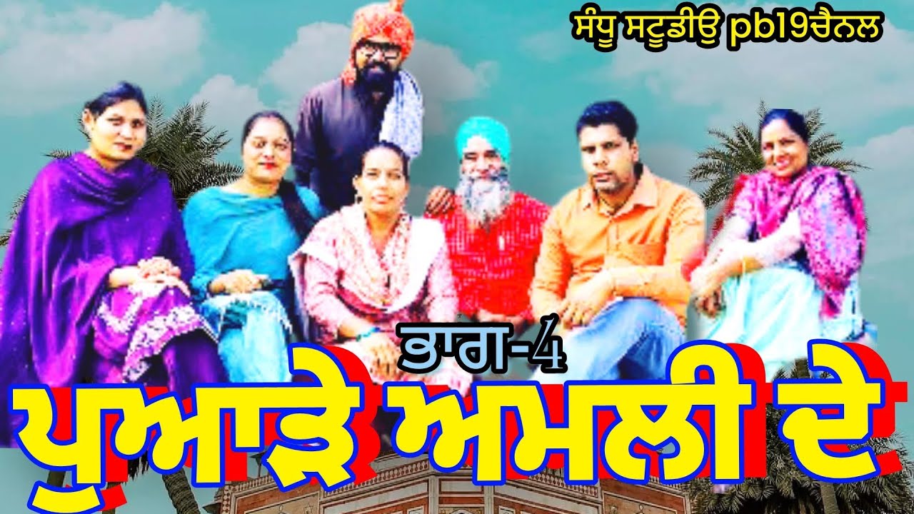 PUHARDE AMALI DE/ PANJABI MOVIE #2025 #youtubeshorts #punjabi #viralvideo 