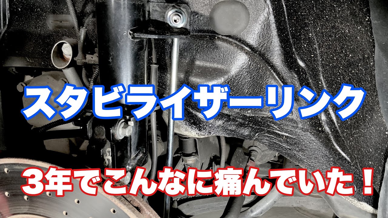 #30 ３年使用したスタビライザーリンクチェックと交換