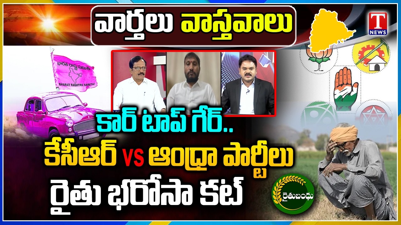Varthalu Vastavalu: BRS vs Congress & BJP, TDP , Jansena | Rythu Bharosa Cut For 20L Acres | T News