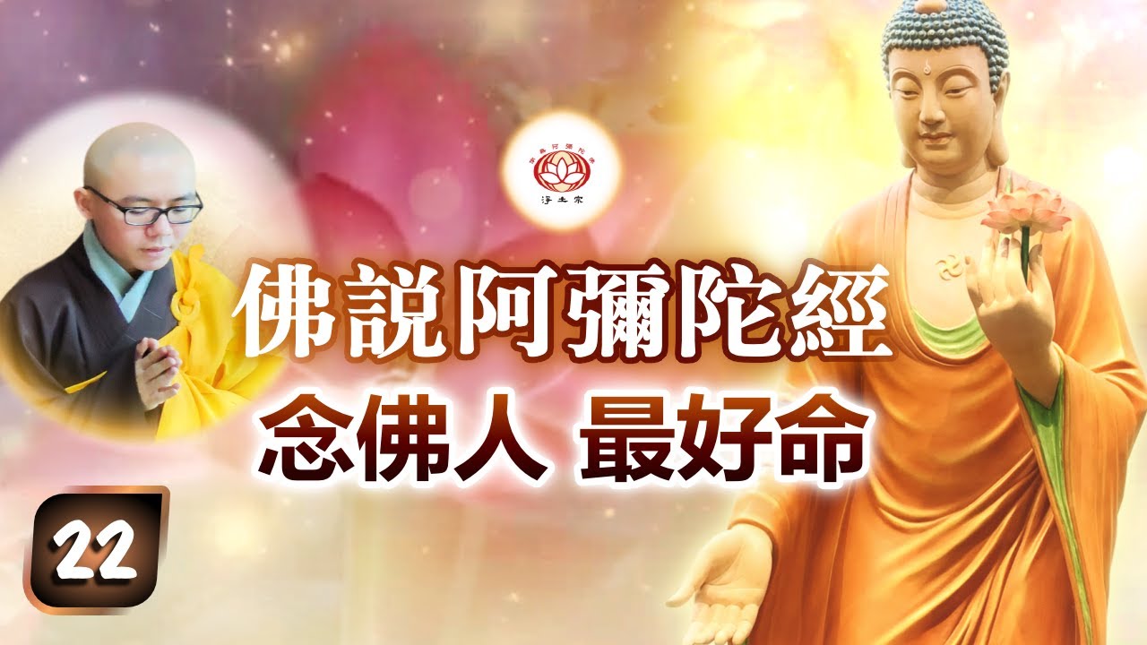 《佛说阿弥陀经》第22讲 - 念佛人 最好命 | 净本法师 主讲