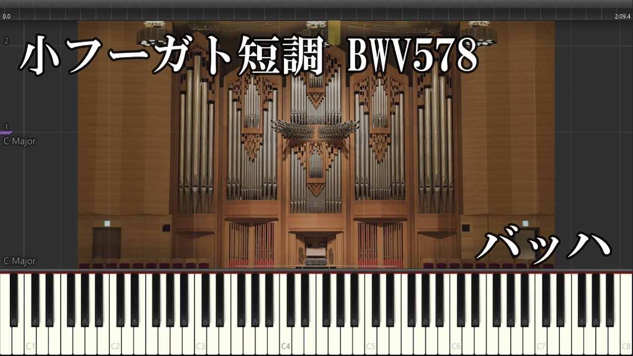 小フーガ ト短調 BWV 578／バッハ『MIDI音源（Org.）+Synthesia』