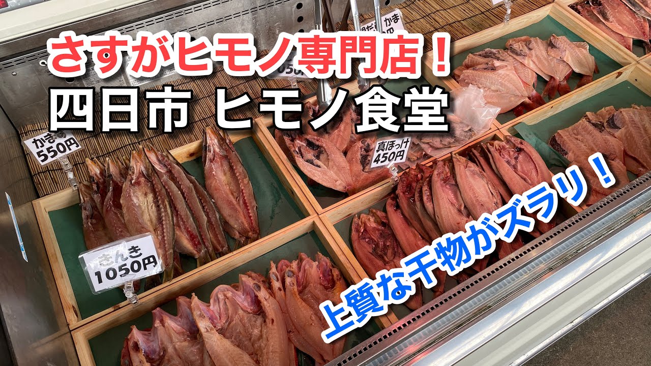 【絶品！】上質な干物がズラリ！美味しい焼魚定食を食べるならココ♪（四日市 ヒモノ食堂）【グルメ刑事の法則】三重県／vol.392