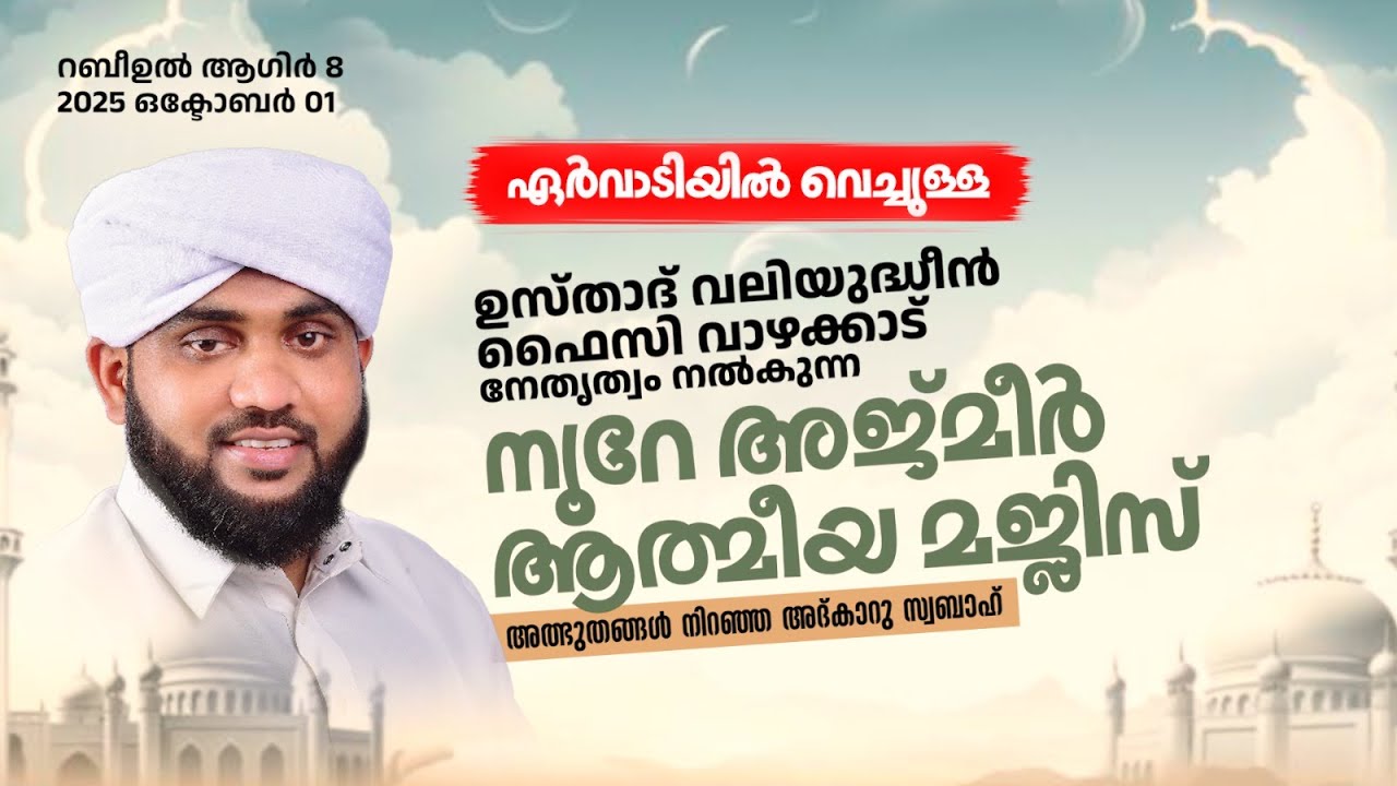 അത്ഭുതങ്ങൾ നിറഞ്ഞ അദ്കാറു സ്വബാഹ് / NOORE AJMER -1721 | VALIYUDHEEN FAIZY VAZHAKKAD | 1 - 10 - 2025