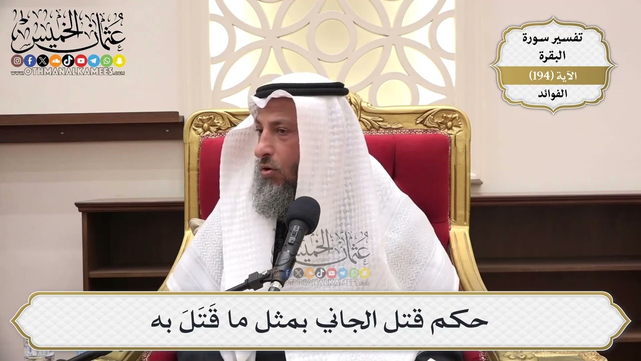 746- حكم قتل الجاني بمثل ما قتل به - عثمان الخميس
