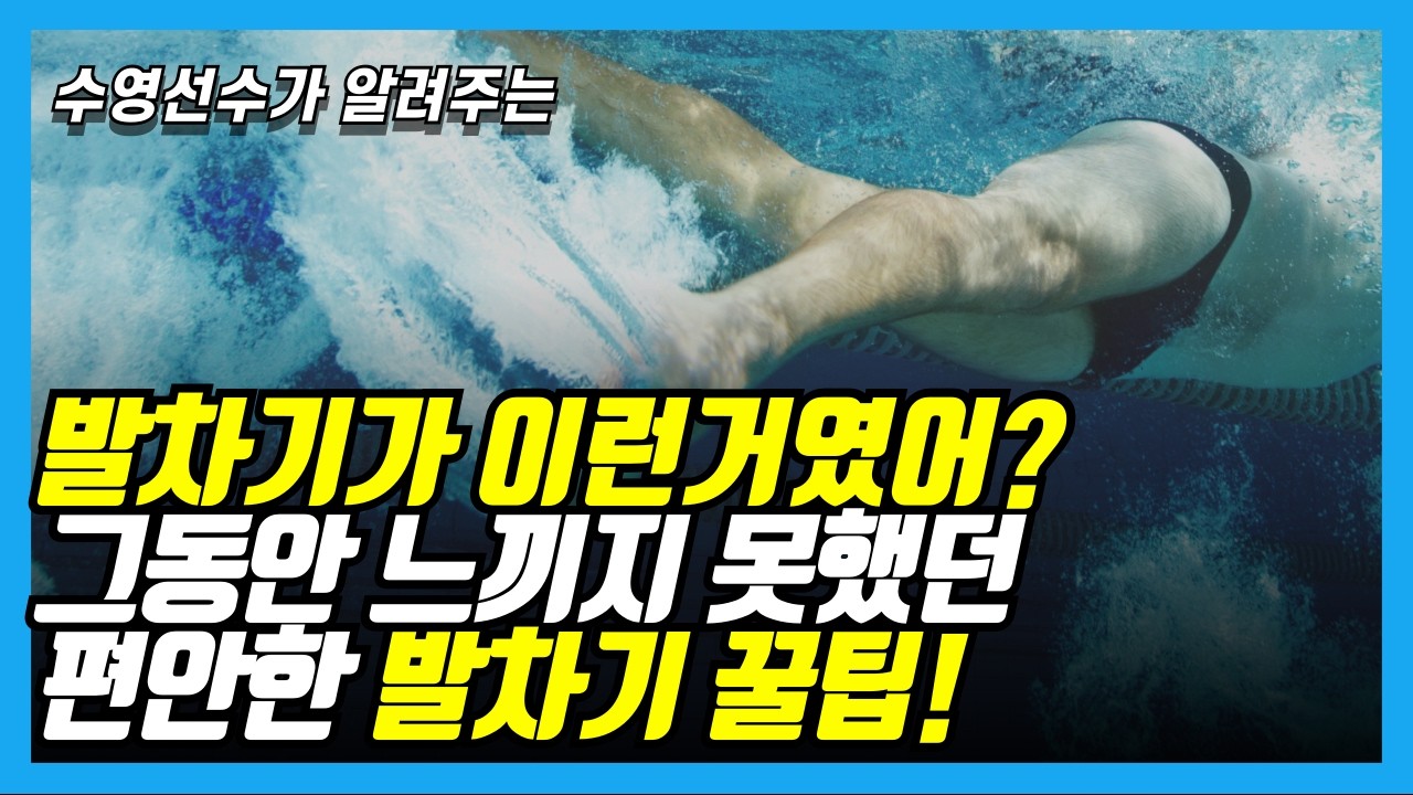 힘없어도 수영 발차기 쉽게 차는 방법! 10바퀴 돌아도 안힘든 편안한 발차기 꿀팁!(가라앉는분들 필수시청)