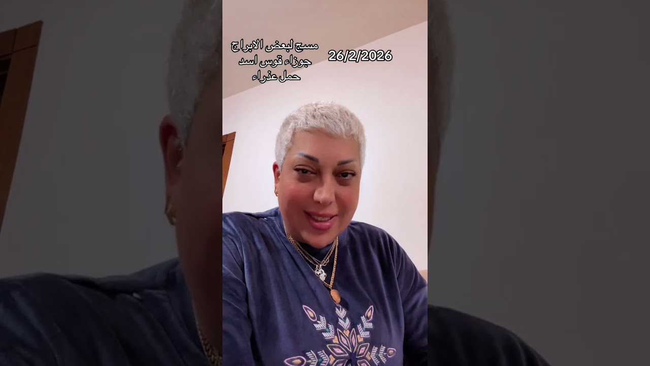 مسج لبعض الابراج حمل اسد قوس عذراء جوزاء 26/2/2026