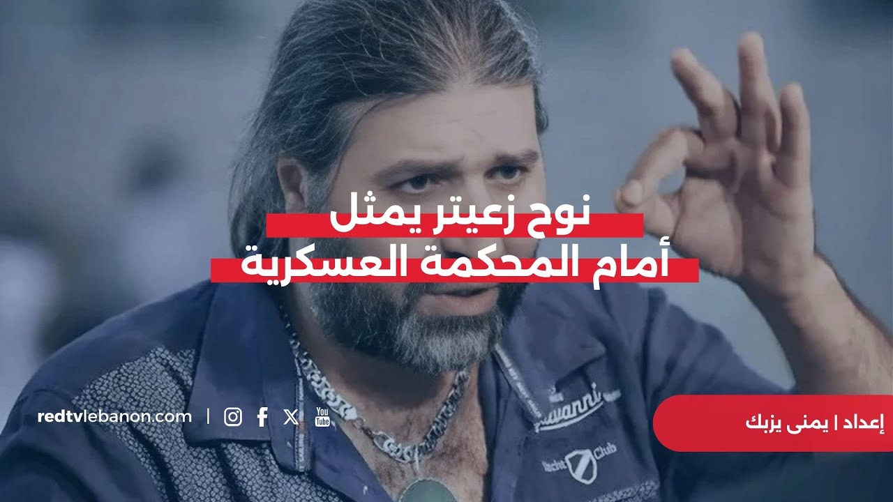 نوح زعيتر يمثل أمام المحكمة العسكرية