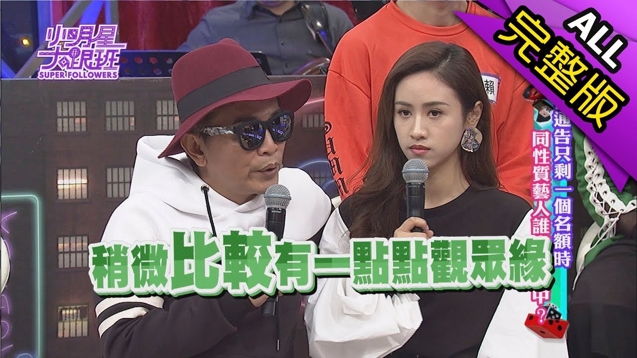 【完整版】當通告只剩一個名額時　同性質藝人誰會被相中？2017.11.29小明星大跟班