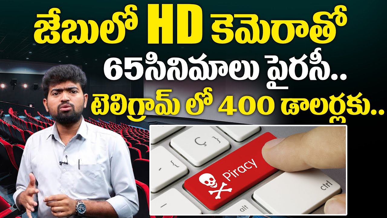 జేబులో HD కెమెరాతో 65సినిమాలు పైరసీ..| Movies Piracy Mastermind Arrested  @HITTVOFFICIAL