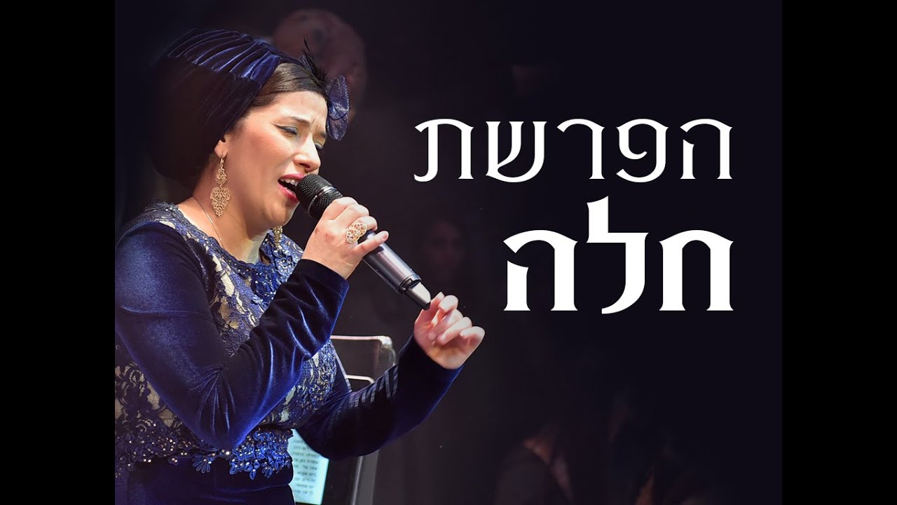 הפרשת חלה עם הזמרת אילנה עדני ilana adany hafrashat hala