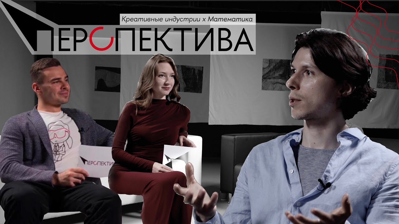 Перспектива#2 Креативные индустрии х Математика | Управление в креативных индустриях ВШЭ