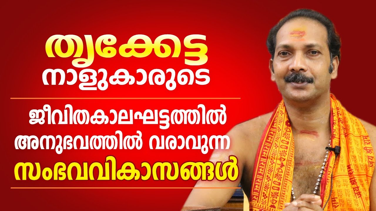 തൃക്കേട്ട നാളുകാരുടെ ജീവിതത്തിലെ പ്രധാന സംഭവ വികാസങ്ങൾ | Dr. Shibu Narayanan | Astrological Life