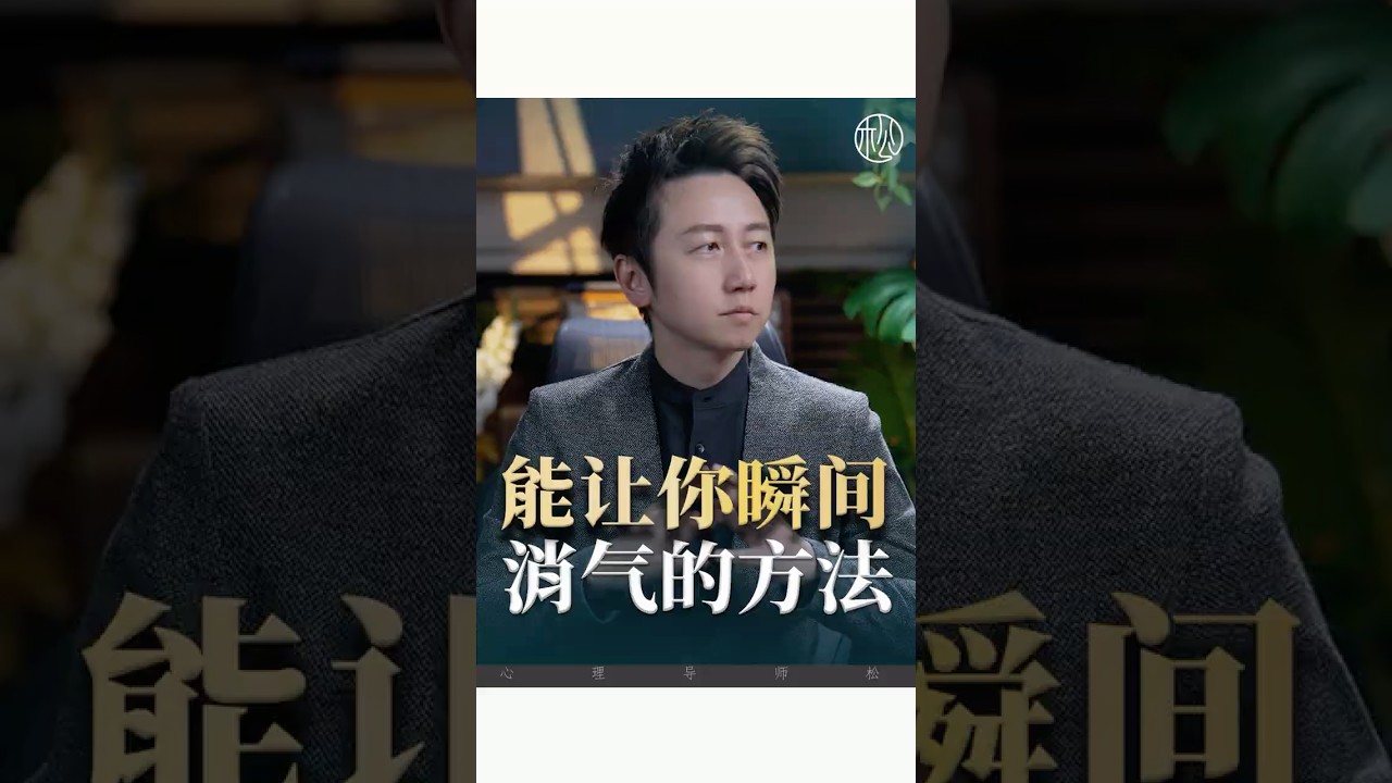 瞬間消氣的3個方法！#情感 #情緒 #松明
