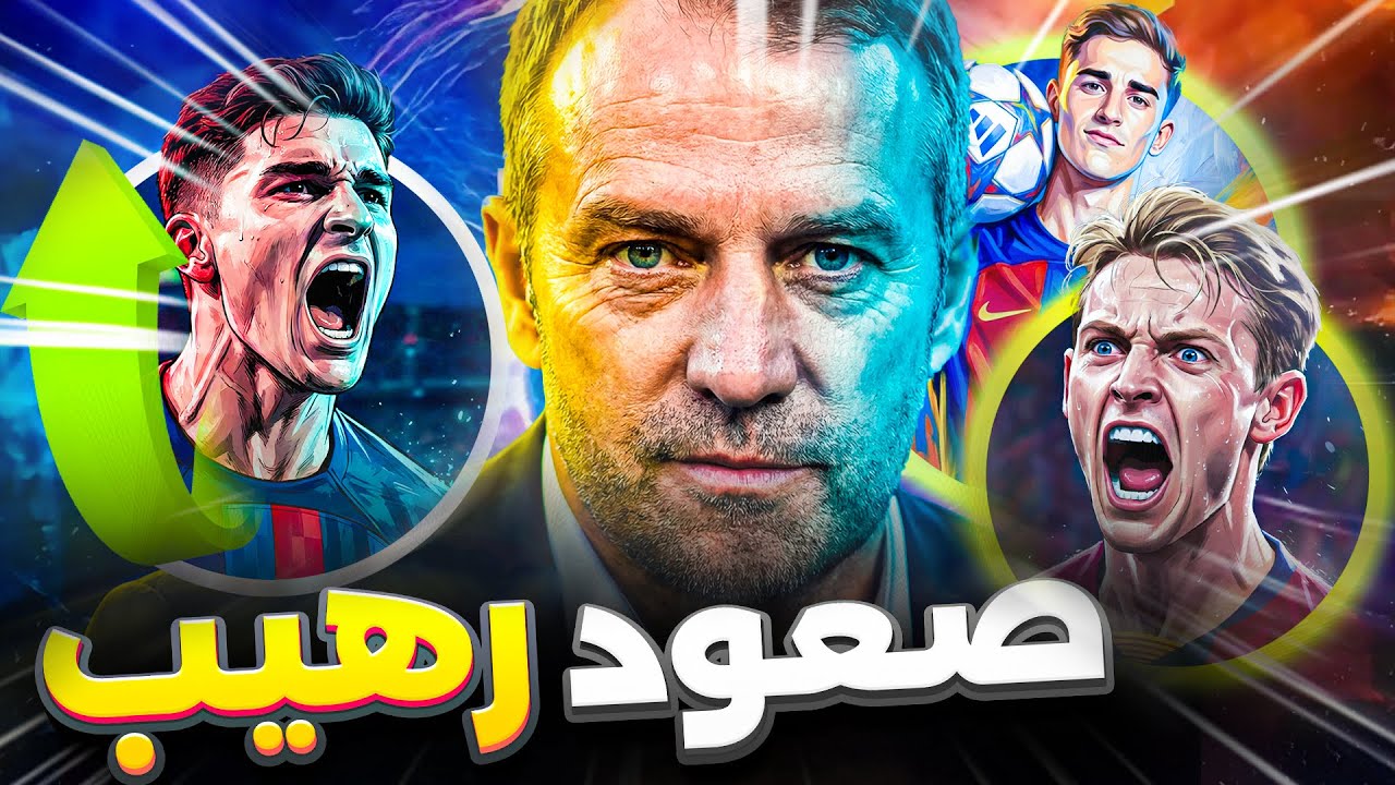 برشلونة :  5 قرارات صادمة: ألفاريز، حمزة، درو.. وفليك تحت المجهر! حمزة يصل ودي يونغ يتحول