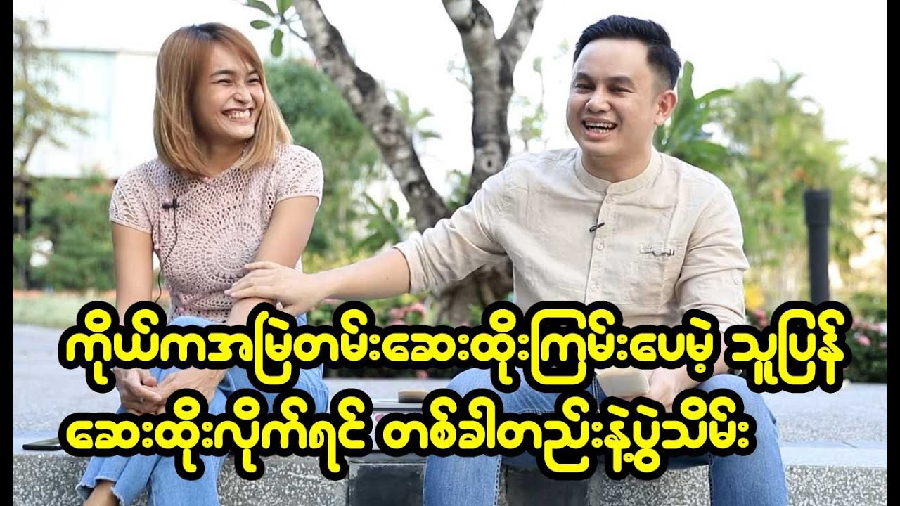 စိန်ဖြိုး နဲ့ ရီ စုံတွဲလေး က Sunday Quiz မှာ ပေါ့ပေါ့ပါးပါး စိတ်အပန်းဖြေစရာဘာတွေ ဖြေထားသလဲ ဆိုတော့