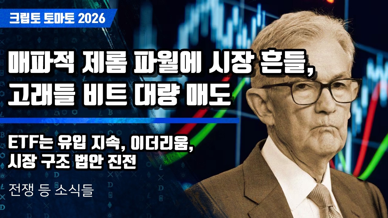 03/19) 매파적 제롬 파월에 시장 흔들,고래들 비트 대량 매도 ETF는 유입 지속, 이더리움, 시장 구조 법안 진전